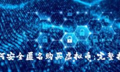 如何安全匿名购买虚拟币