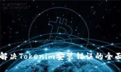 如何解决Tokenim安装错误的