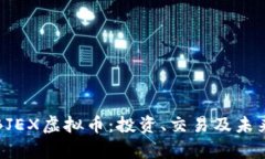 全面了解BJEX虚拟币：投资