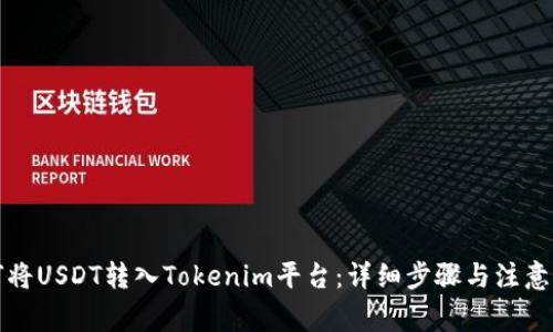 如何将USDT转入Tokenim平台：详细步骤与注意事项