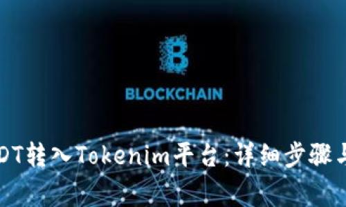 如何将USDT转入Tokenim平台：详细步骤与注意事项
