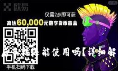 TokenIM被盗后手机还能使用