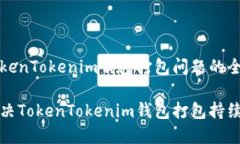 解决TokenTokenim钱包打包问