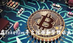  如何在Tokenim平台注册和管