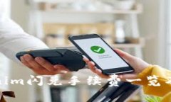 Tokenim闪兑手续费一览及策