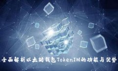 全面解析以太坊钱包Toke