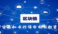 元宇宙虚拟币行情分析与