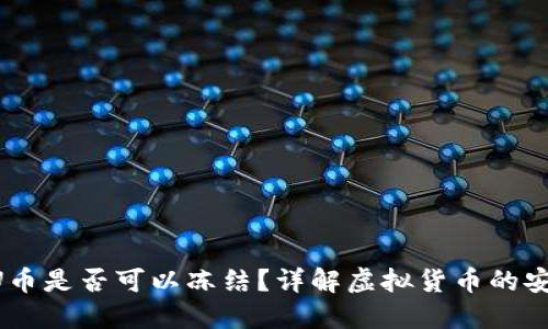 Tokenim的U币是否可以冻结？详解虚拟货币的安全性与风险