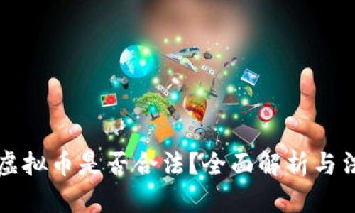 手机挖虚拟币是否合法？全面解析与法律风险