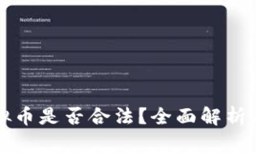手机挖虚拟币是否合法？全面解析与法律风险