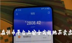 如何在快币平台上安全高