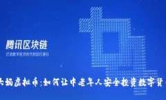 大妈虚拟币：如何让中老