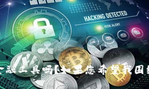 请问您的请求中提到的“tokenim新西兰元”是指一个具体的金融工具吗？如果您希望我围绕此主题进行详尽的探讨，请提供更多的背景信息或相关细节。