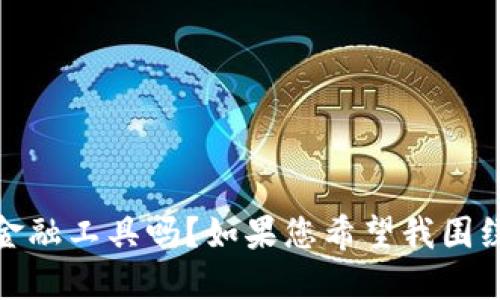 请问您的请求中提到的“tokenim新西兰元”是指一个具体的金融工具吗？如果您希望我围绕此主题进行详尽的探讨，请提供更多的背景信息或相关细节。