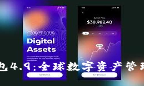 IM海外版钱包4.9：全球数字资产管理的理想选择