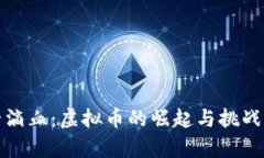 《第一滴血：虚拟币的崛