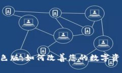Tokenim蓝色版：如何改善您