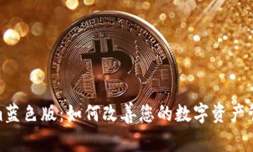 Tokenim蓝色版：如何改善您的数字资产管理体验