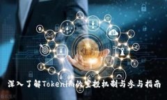 深入了解Tokenim的空投机制