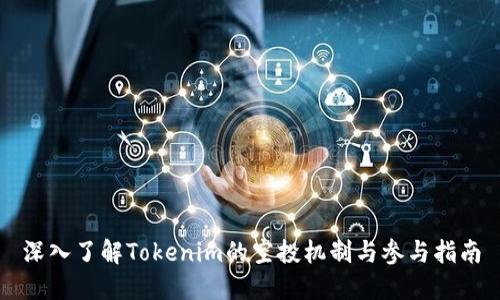 深入了解Tokenim的空投机制与参与指南