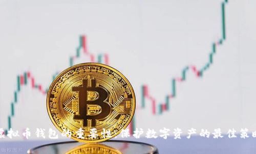 虚拟币钱包的重要性：保护数字资产的最佳策略