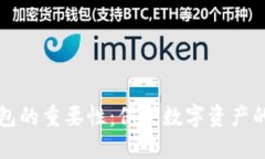 虚拟币钱包的重要性：保
