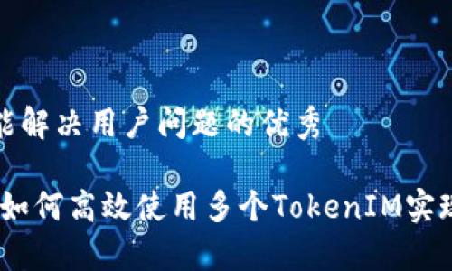 思考一个能解决用户问题的优秀

全面解析：如何高效使用多个TokenIM实现安全通信