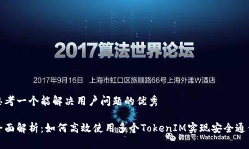 思考一个能解决用户问题的优秀

全面解析：如何高效使用多个TokenIM实现安全通信