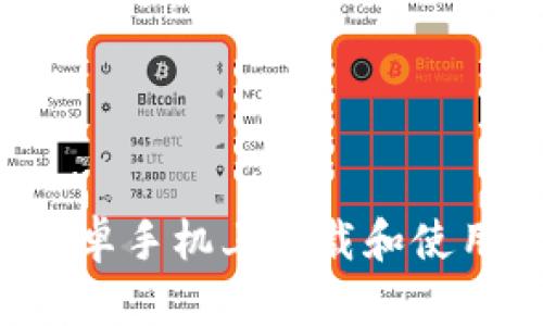 : 如何在安卓手机上下载和使用Tokenim？