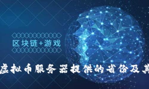 探索中国虚拟币服务器提供的省份及其影响分析