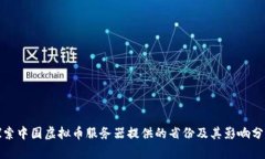探索中国虚拟币服务器提