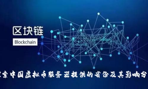 探索中国虚拟币服务器提供的省份及其影响分析