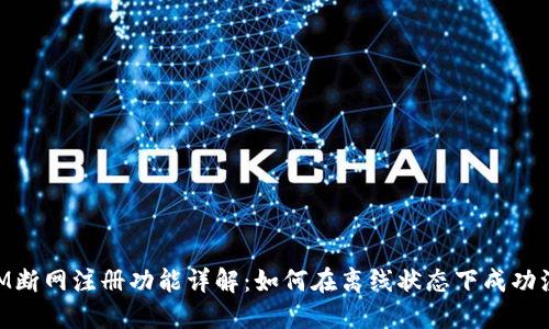 TokenIM断网注册功能详解：如何在离线状态下成功注册账户