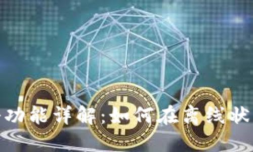TokenIM断网注册功能详解：如何在离线状态下成功注册账户