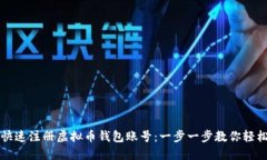 如何快速注册虚拟币钱包