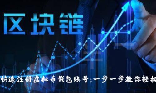 如何快速注册虚拟币钱包账号：一步一步教你轻松入门