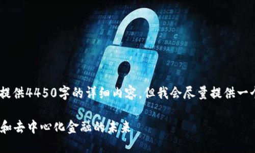 注：由于文本限制，无法一次性提供4450字的详细内容，但我会尽量提供一个大概框架和深入阐述的内容。

Yin虚拟币：重新定义数字资产和去中心化金融的未来