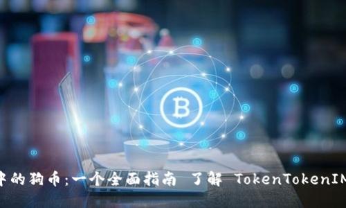 : 了解 TokenTokenIM 钱包中的狗币：一个全面指南 了解 TokenTokenIM 钱包中的狗币：一个全面指南