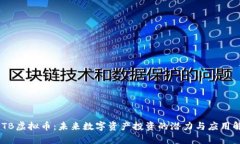 EBTB虚拟币：未来数字资产