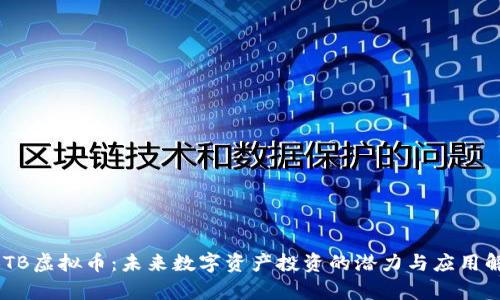 EBTB虚拟币：未来数字资产投资的潜力与应用解析