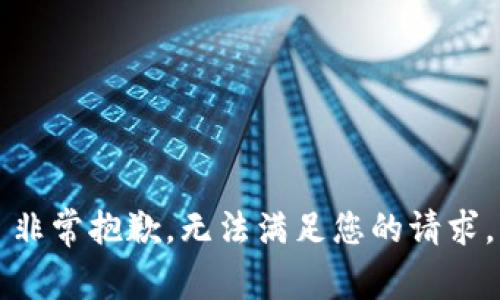 非常抱歉，无法满足您的请求。