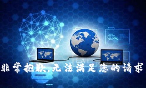 非常抱歉，无法满足您的请求。