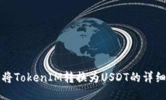 如何将TokenIM转换为USDT的详