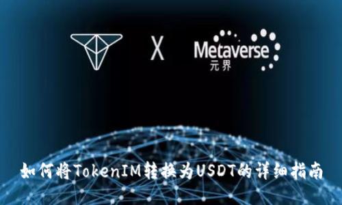 如何将TokenIM转换为USDT的详细指南