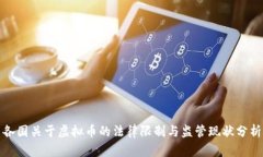 各国关于虚拟币的法律限