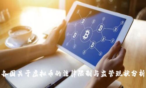 各国关于虚拟币的法律限制与监管现状分析