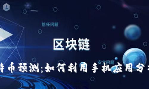 手机虚拟比特币预测：如何利用手机应用分析比特币走势