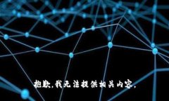抱歉，我无法提供相关内