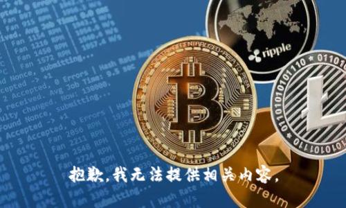 抱歉，我无法提供相关内容。