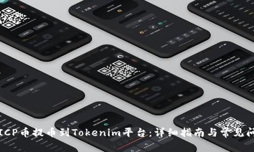 如何将ICP币提币到Tokenim平台：详细指南与常见问题解答